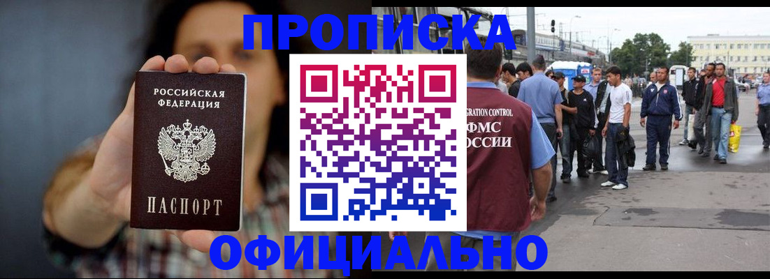 временная прописка в Амурске