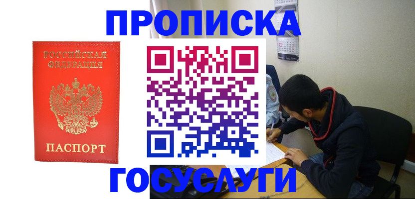 прописка для школы в Амурске