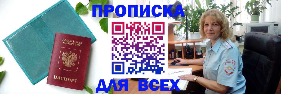 прописка штамп в Амурске